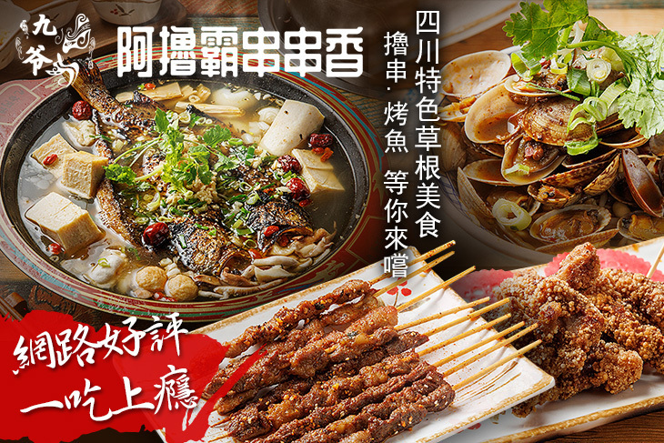 九爺阿擼霸串串香火鍋