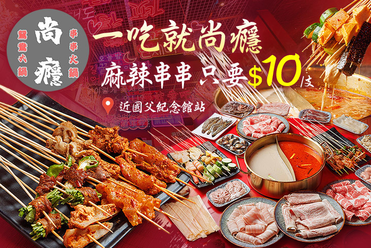 尚癮正宗成都串串香火鍋