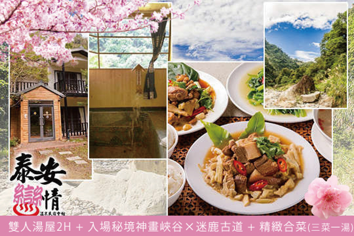 泰安戀情溫泉民宿