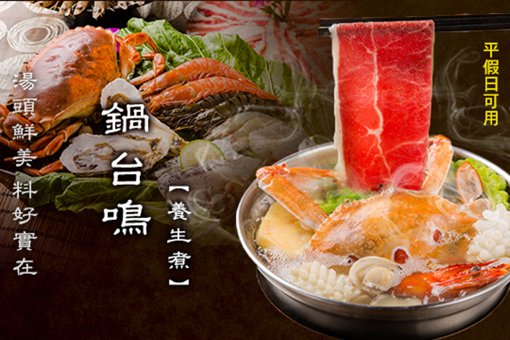 鍋台鳴養生煮(彰化店)