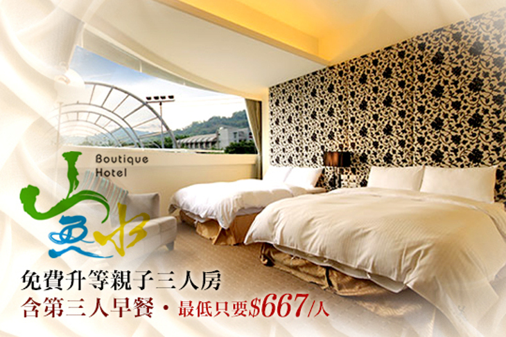 集集-山魚水渡假飯店