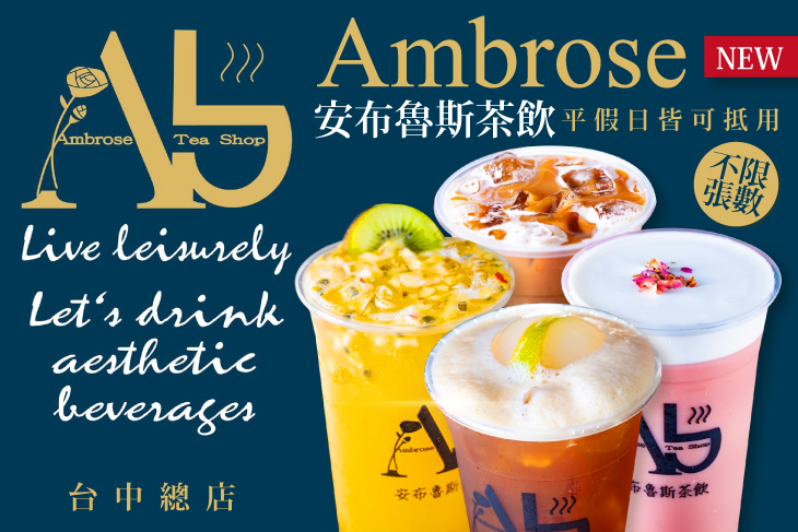 安布魯斯茶飲