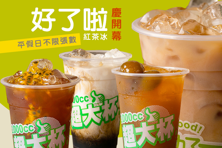 好了啦紅茶冰(中壢龍岡店)