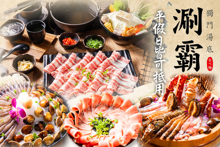 涮霸精緻小火鍋(新莊幸福店)