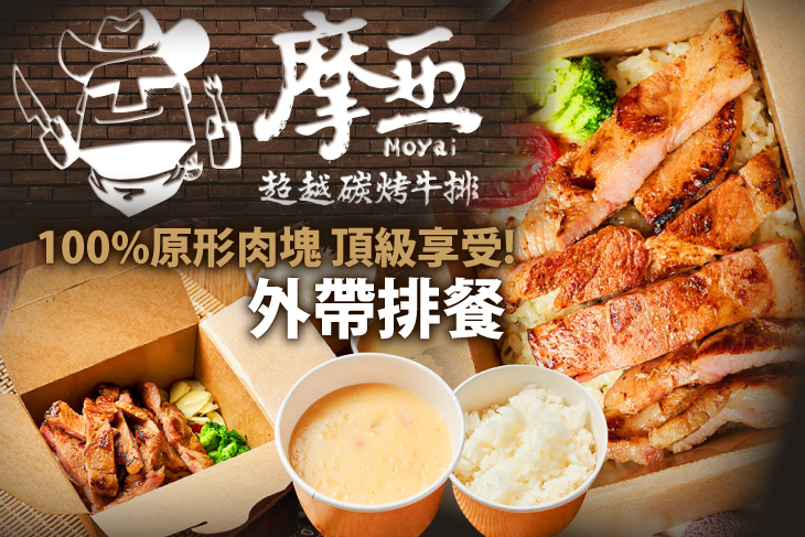 摩亞超越原味炭烤牛排