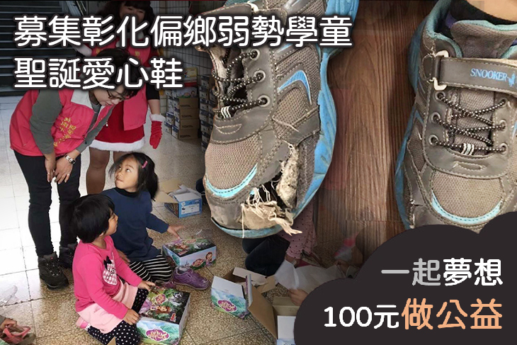 募集彰化偏鄉弱勢學童聖誕愛心鞋