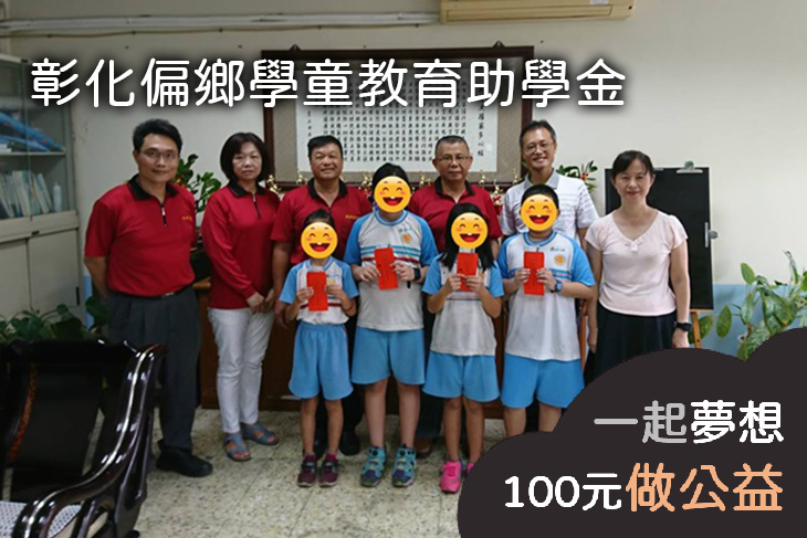 彰化偏鄉學童教育助學金