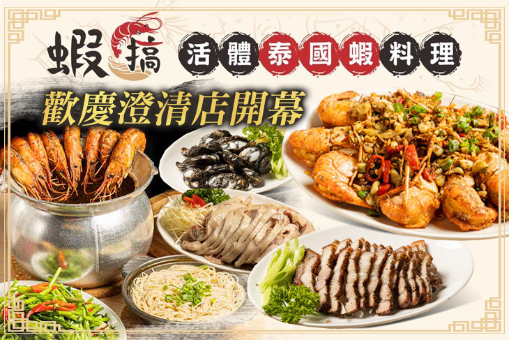 蝦搞專業活蝦海鮮料理