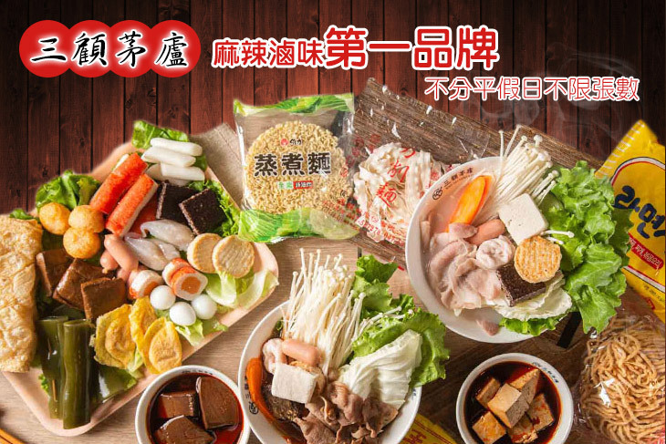 三顧茅廬(新北新店店)