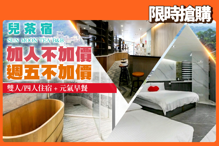 日月潭-兒茶宿B&B