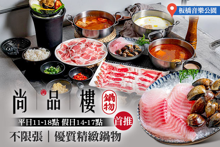 尚品樓 精緻鍋物(板橋店)