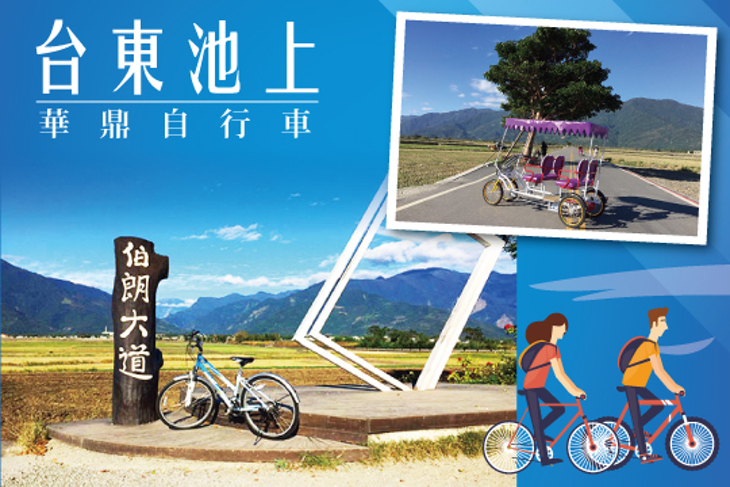 台東池上-華鼎自行車