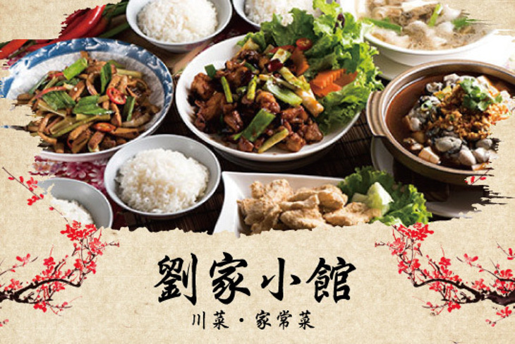 劉家小館