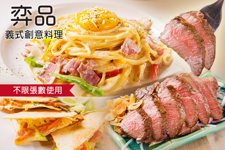 弈品 義式創意料理