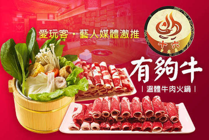 有夠牛-十六精緻小火鍋(台北店)