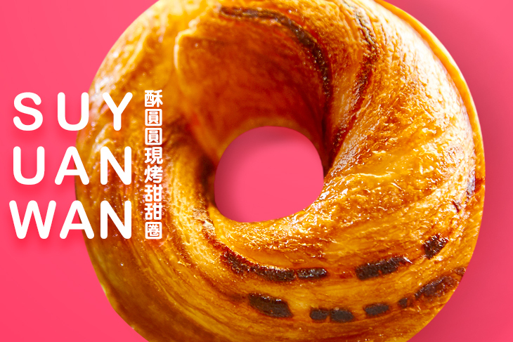 酥圓圓現烤甜甜圈