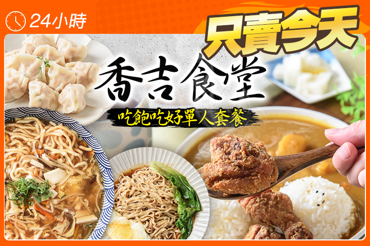 香吉食堂