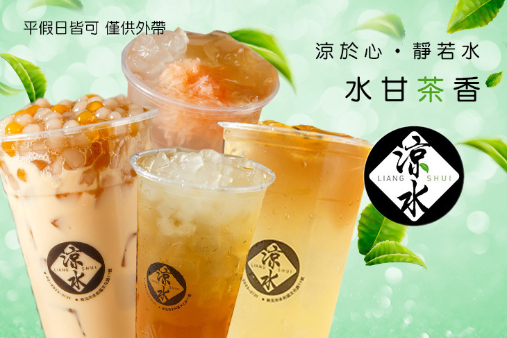 涼水