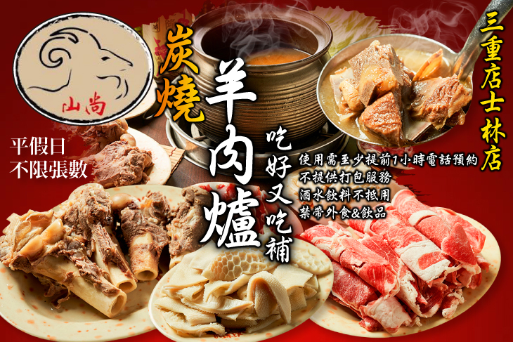 山尚炭燒羊肉爐 山尚炭燒羊肉爐