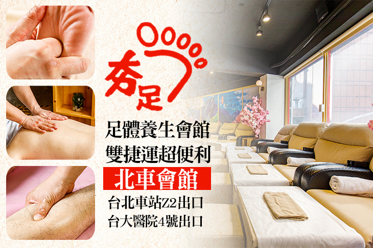 夯足足體養生會館(北車會館)