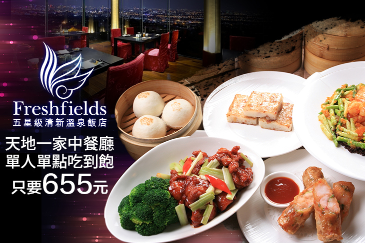 台中清新溫泉飯店-天地一家中餐廳 台中清新溫泉飯店-天地一家中餐廳