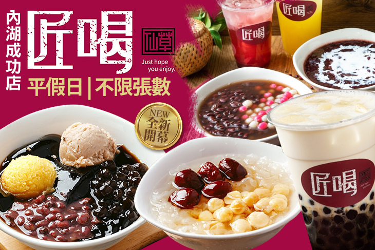 匠喝嫩仙草(內湖成功店)