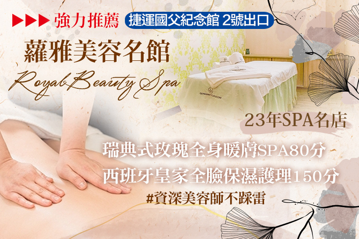 蘿雅美容名館ROYAL BEAUTY SPA