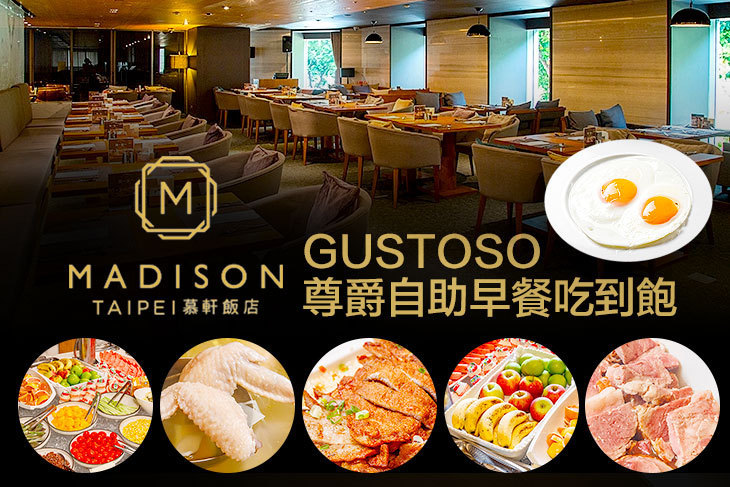慕軒飯店-GUSTOSO義大利餐廳