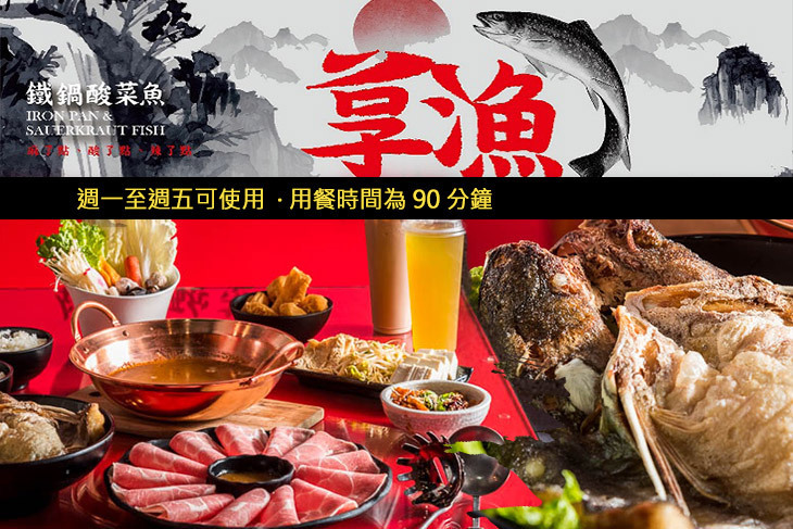 享漁 鐵鍋酸菜魚