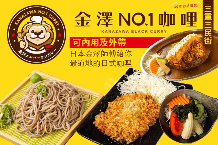 金澤NO1.咖哩(三重三民店)超值優惠方案| Gomaji 懂生活的好麻吉