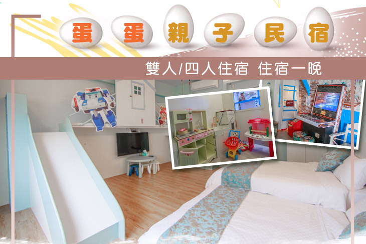 宜蘭-蛋蛋親子民宿