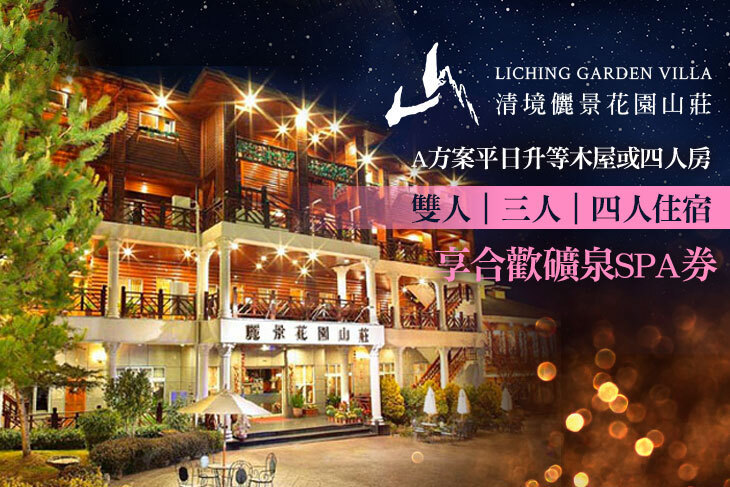 南投-清境儷景花園渡假山莊