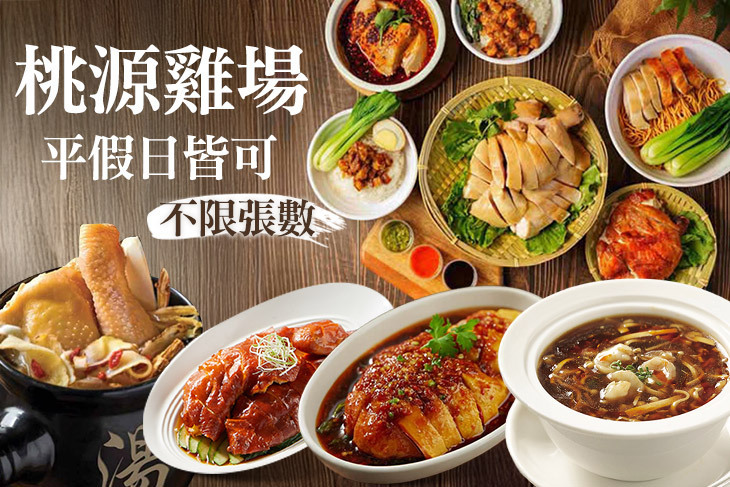 桃源雞場