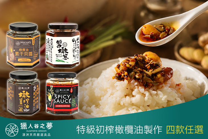 特級初榨橄欖油製成美味醬料 任選3瓶