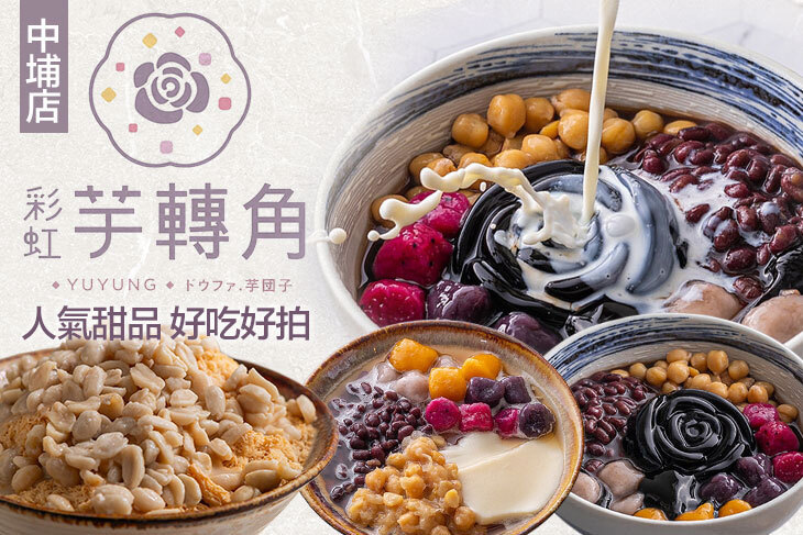 彩虹芋轉角(中埔店)