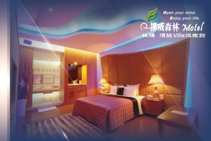 台北-挪威森林板橋頂級Villa旗艦館