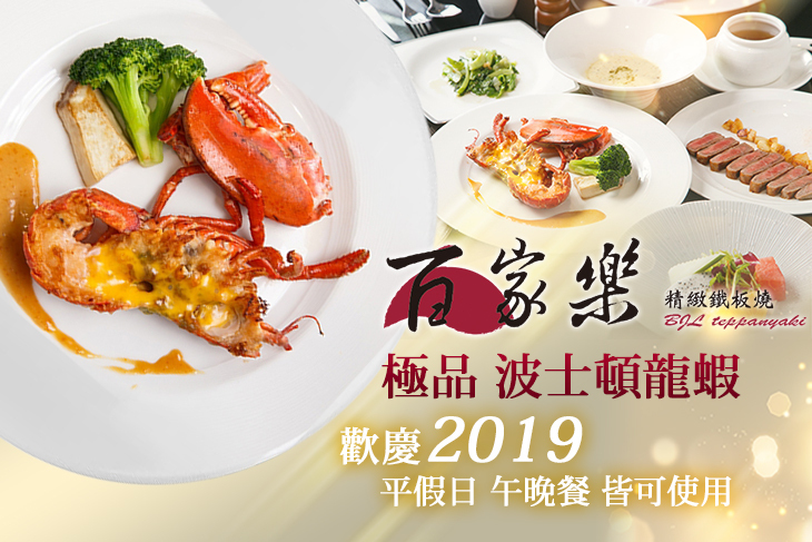 百家樂精緻鐵板燒