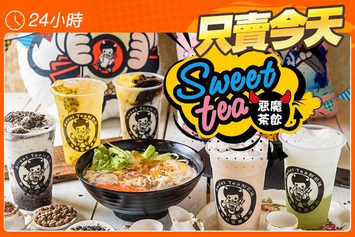 Sweet Tea 惡魔茶飲(新營民治總店)