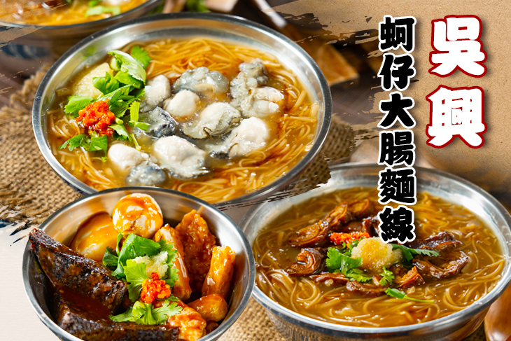台北吳興蚵仔大腸麵線(台中總店)