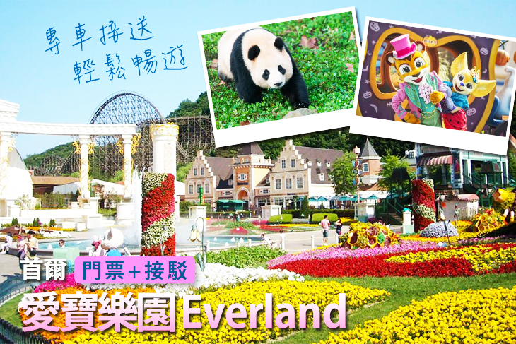 韓國-首爾愛寶樂園 Everland (一日門票+接駁巴士)