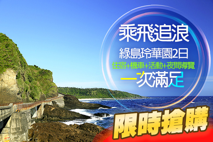 綠島玲華園度假民宿