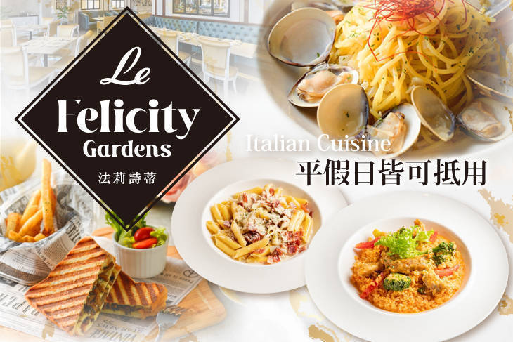 Le FelicityGardens 法莉詩蒂