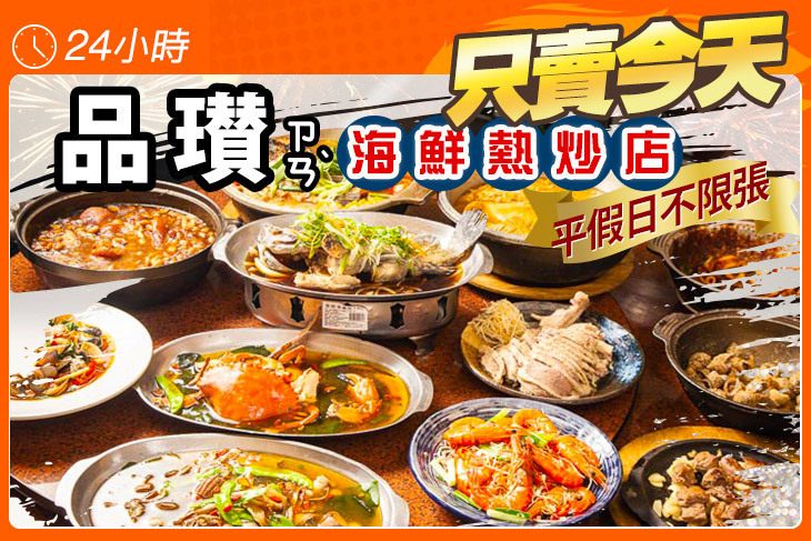 品瓉ㄗㄢ、海鮮熱炒店