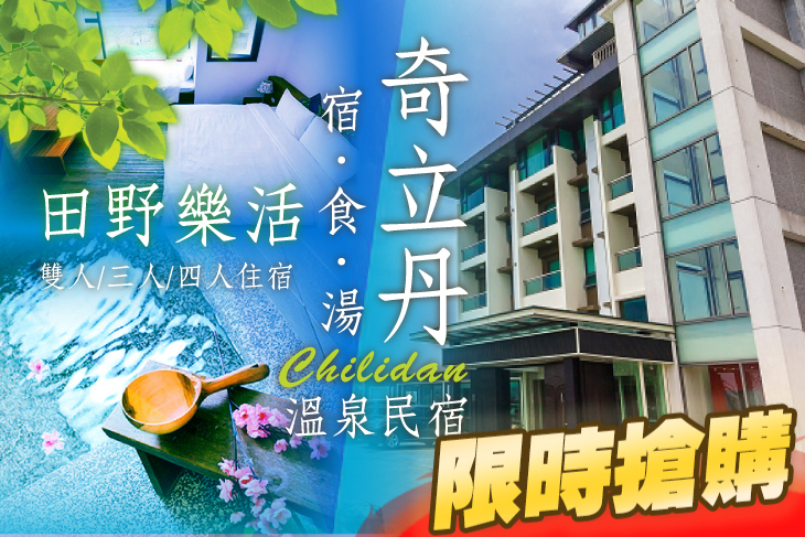 礁溪-奇立丹 宿‧食‧湯溫泉民宿