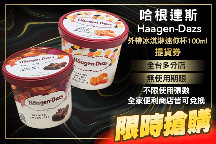 哈根達斯 Haagen-Dazs