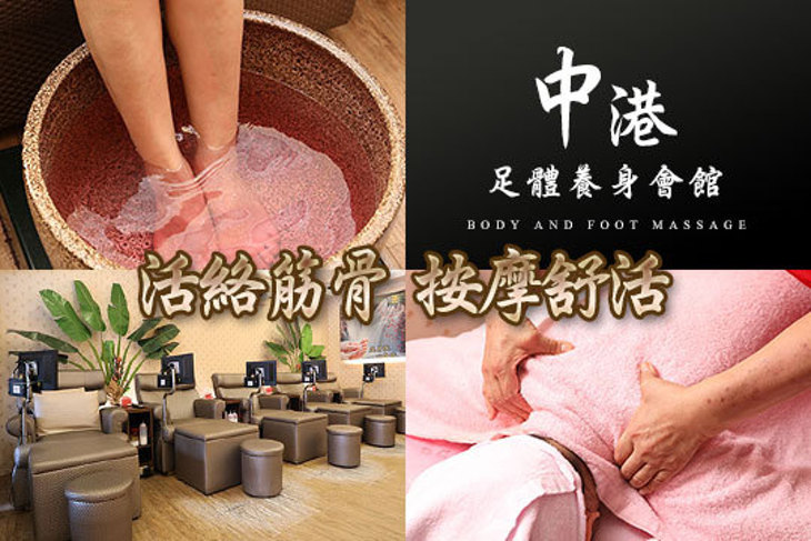 中港足體養身會館