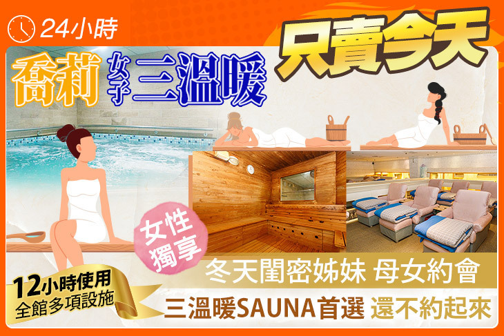 喬莉女子三溫暖