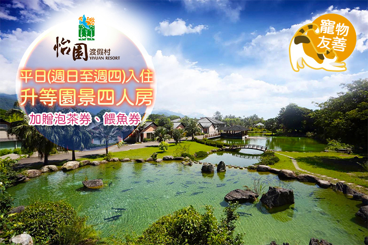 花蓮怡園渡假村