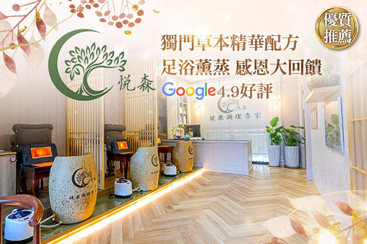 悅森國際健康管理中心