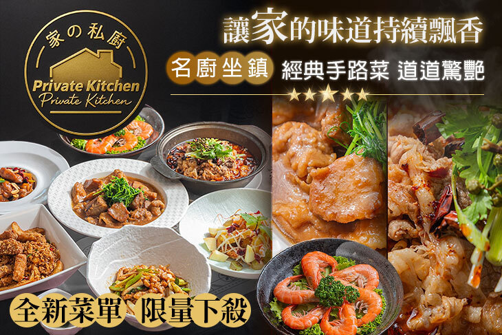家的私廚餐廳